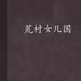 荒村女儿国