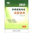 2012护师资格考试试题金典