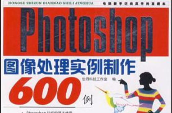 Photoshop CS4图像处理实例製作600例
