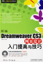新编DreamweaverCS3网页设计入门提高与技巧 新编DreamweaverCS3网页设计入门提高与技巧