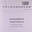 食品安全国家标準：乳清粉和乳清蛋白粉