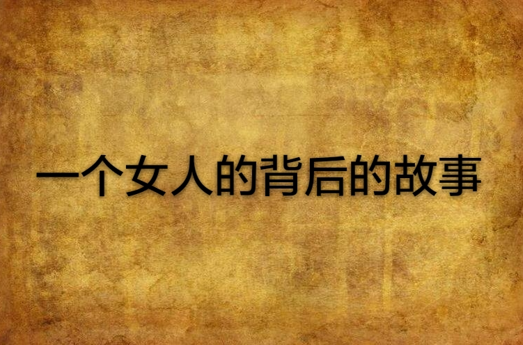 一个女人的背后的故事
