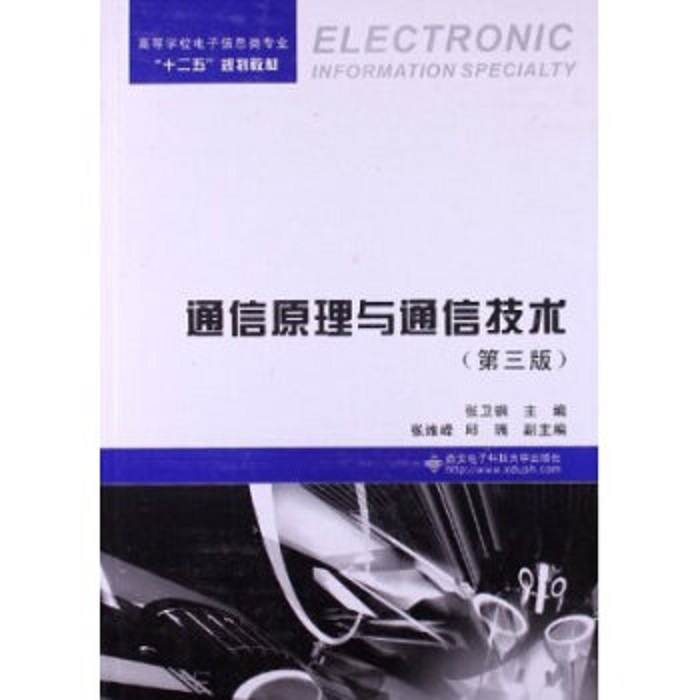 通信原理与通信技术（第三版）