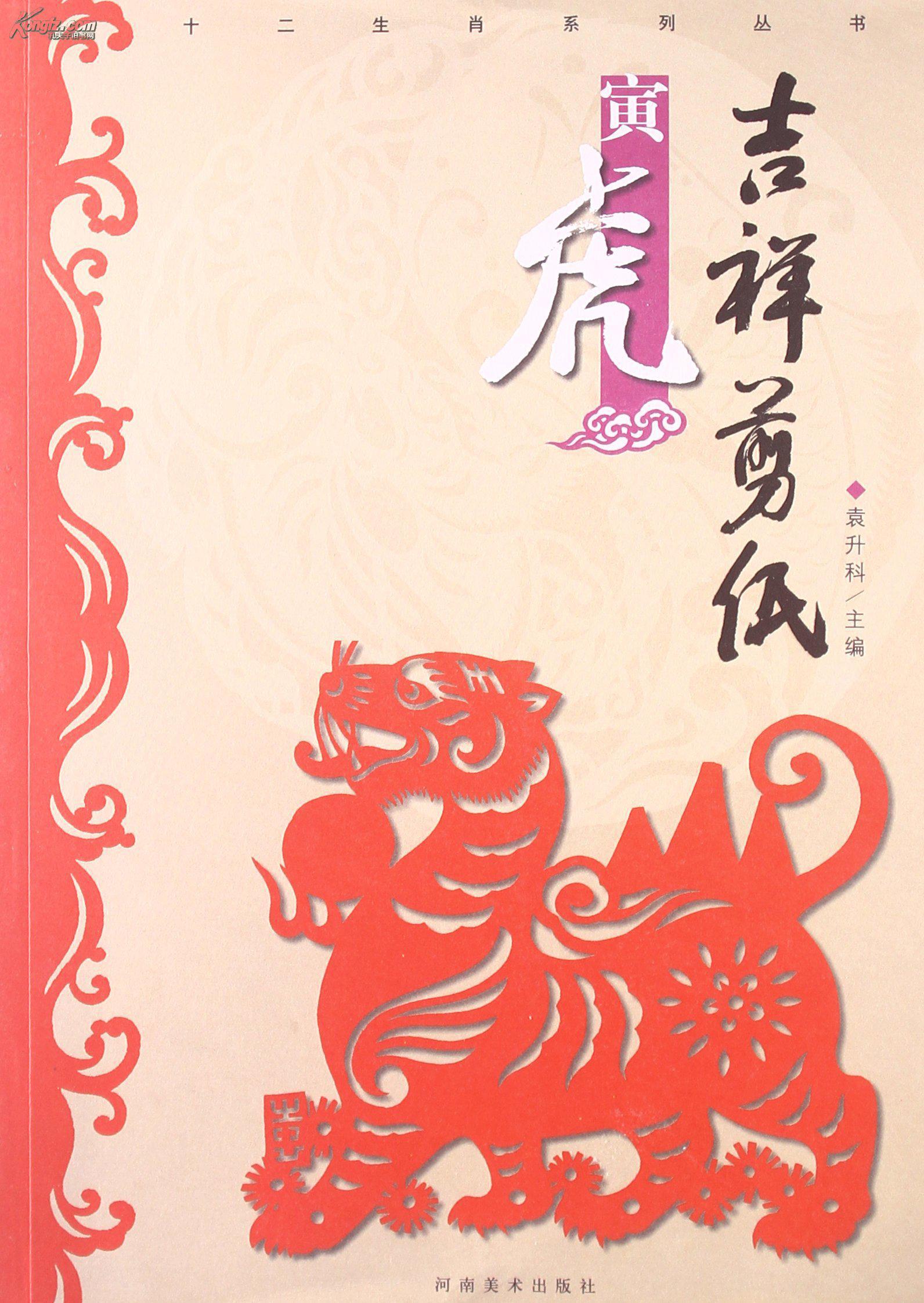十二生肖系列丛书：吉祥剪纸·寅虎