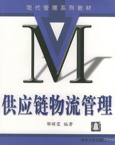 供应链物流学 供应链物流学