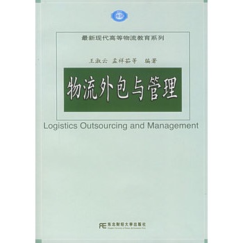 物流外包与管理