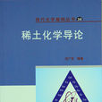 稀土化学导论