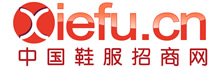 中国鞋服招商网 中国鞋服招商网