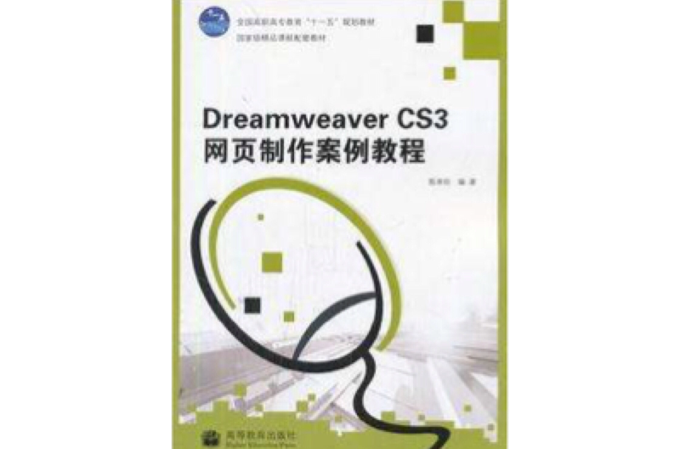Dreamweaver CS3网页製作案例教程