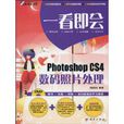 一看即会：PhotoshopCS4数码照片处理