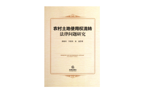 农村土地流转制度法律问题研究