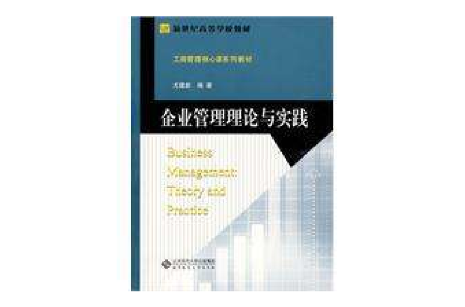 企业管理理论与实践