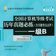 2012年全国计算机等级考试历年真题必练