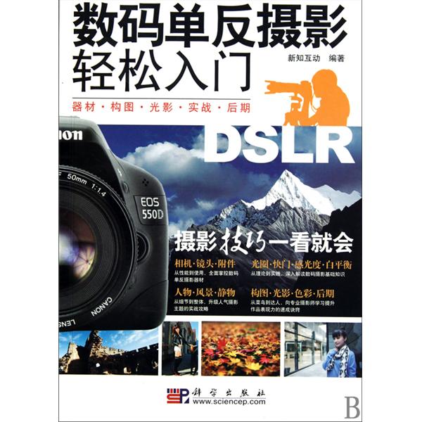 数码单眼摄影轻鬆入门：器材·构图·光影·实战·后期