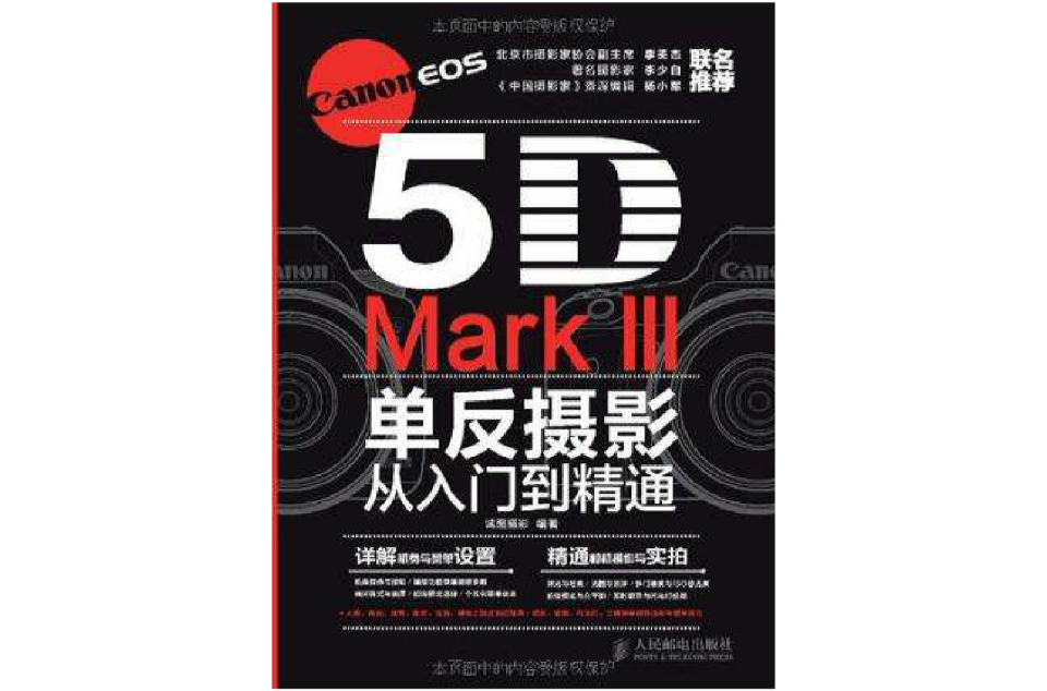 Canon EOS 5D Mark III单眼摄影从入门到精通