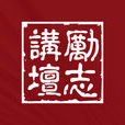 上海交通大学励志讲坛