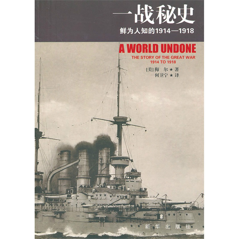 一战秘史：鲜为人知的1914-1918