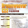 DreamweaverCS3完美网页设计白金案例篇
