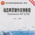 动态网页製作实例教程