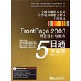 FrontPage 2003网页设计与製作5日通