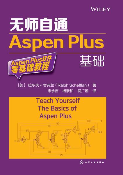 无师自通Aspen Plus基础