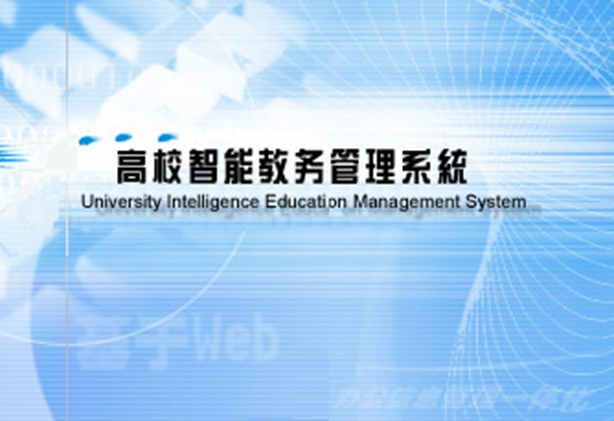 教务管理系统