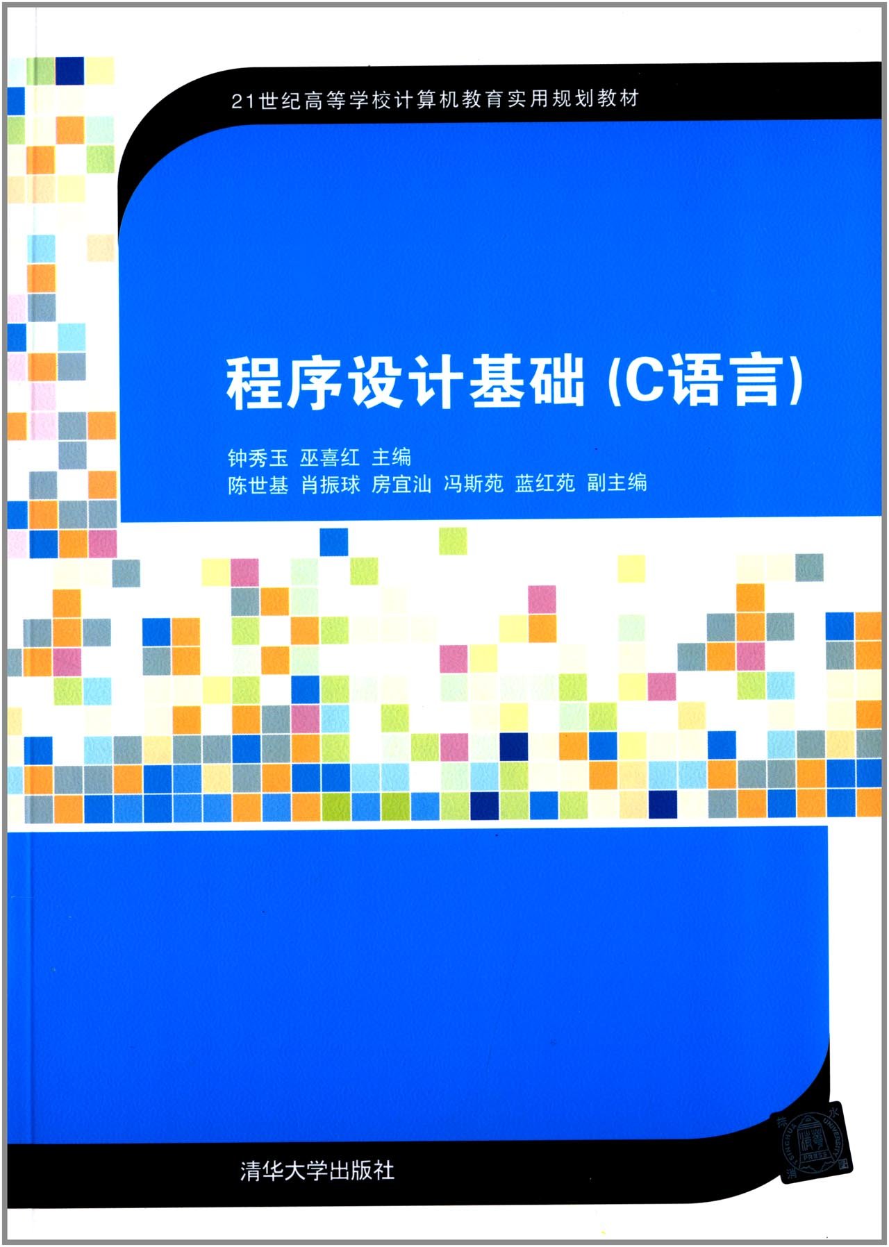 程式设计基础（C语言）(2014年清华大学出版社出版的图书)