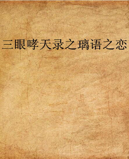 三眼哮天录之璃语之恋