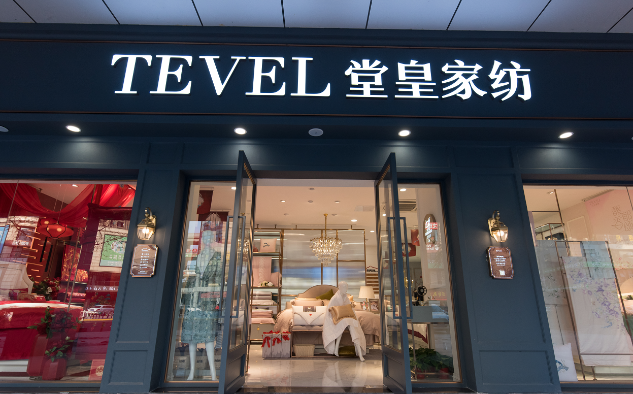 堂皇家纺