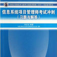 信息系统项目管理师考试冲刺（习题与解答）