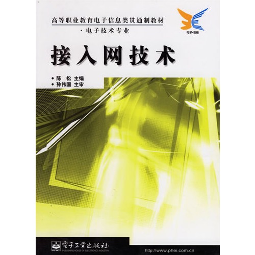 接入网技术(人民邮电出版社2009年03月出版的图书)