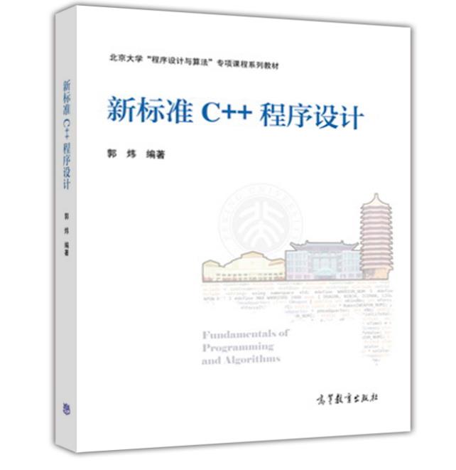 新标準C++程式设计(2016年高等教育出版社出版图书)
