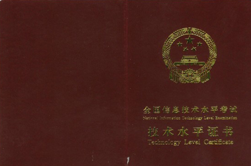 技术水平证书 技术水平证书