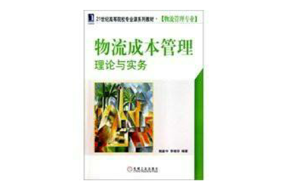 物流成本管理：理论与实务