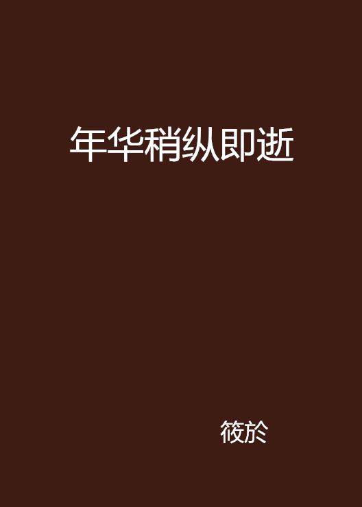年华稍纵即逝