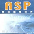 ASP网路编程技术