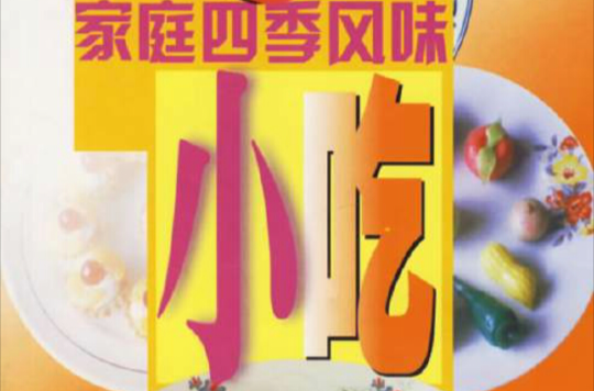 家庭四季风味小吃