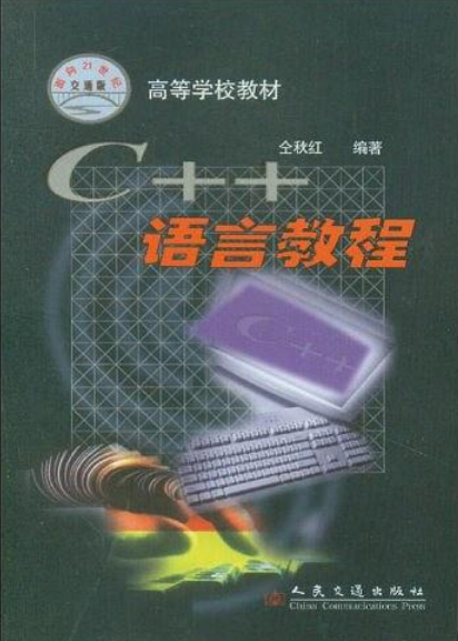 C++语言教程