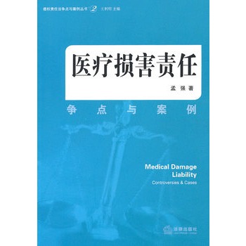医疗损害责任：争点与案例