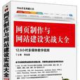 网页製作与网站建设实战大全