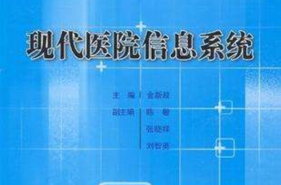 现代医院信息系统