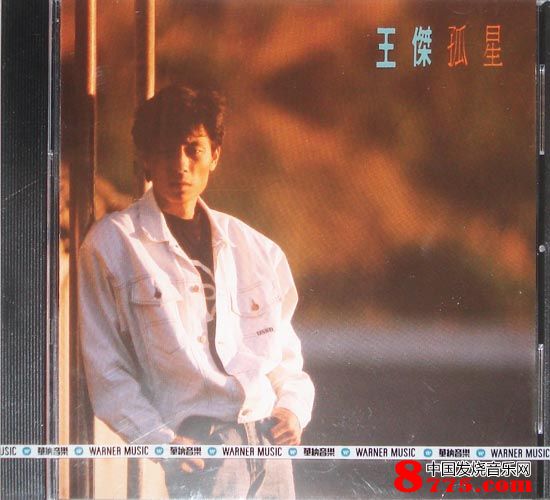 孤星(1989年发行王杰第4张国语专辑)