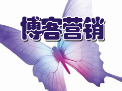 部落格行销 部落格行销