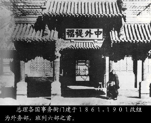 总理衙门改组的外务部 总理衙门改组的外务部