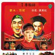 徐老虎与白寡妇(1981年高阳着小说改编电影)