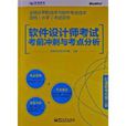 软体设计师考试考前冲刺与考点分析