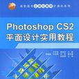 Photoshop CS2平面设计实用教程