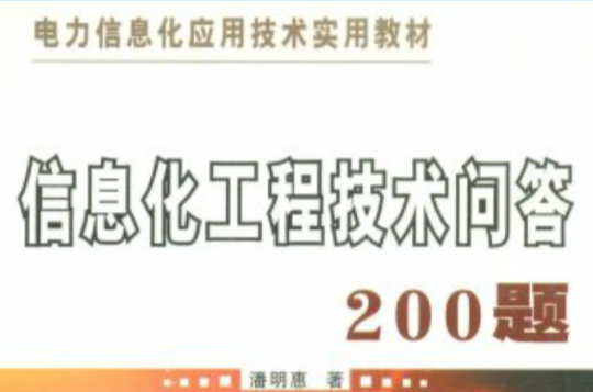 信息化工程技术问答200题