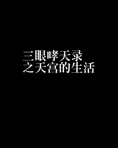 三眼哮天录之天宫的生活
