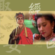 趣经女儿国